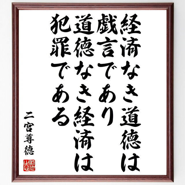 書道色紙 二宮尊徳の名言 経済なき道徳は戯言であり道徳なき経済は犯罪である 額付き 受注後直筆 Z0278 Iichi ハンドメイド クラフト作品 手仕事品の通販