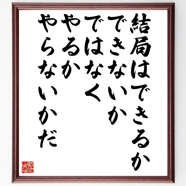 書道色紙 名言 結局は できるかできないかではなく やるかやらないかだ 額付き 受注後直筆 Z2958 Iichi ハンドメイド クラフト作品 手仕事品の通販