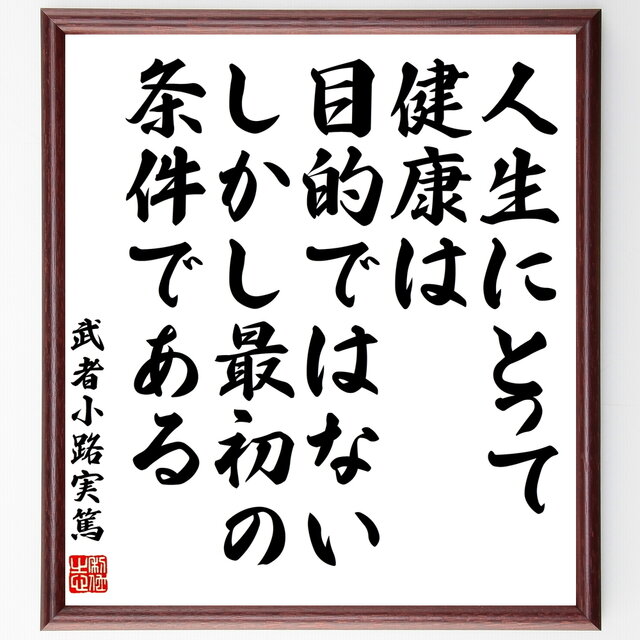 書道色紙 武者小路実篤の名言 人生にとって健康は目的ではない しかし 最初の条件である 額付き 受注後直筆 Z0709 Iichi ハンドメイド クラフト作品 手仕事品の通販