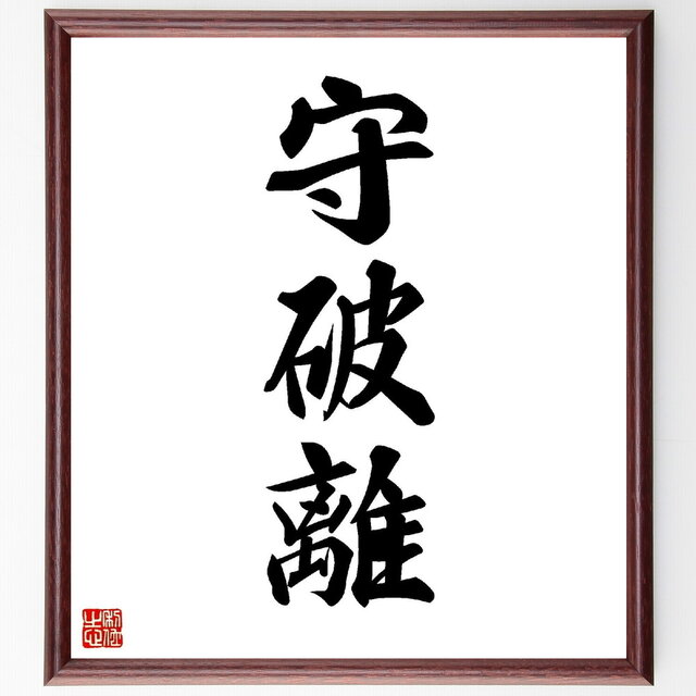 守破離 書道額装品 名言「守破離」手書き書道色紙額／毛筆直筆済み（Z0038） | iichi 日々