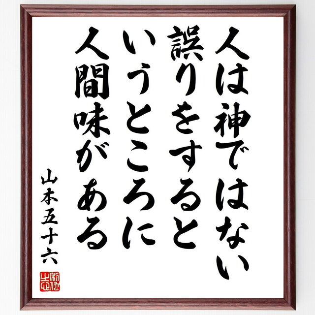山本五十六の名言「人は神ではない、誤りをするというところに人間味がある」手書き書道色紙額／受注後の毛筆直筆（Z7624）