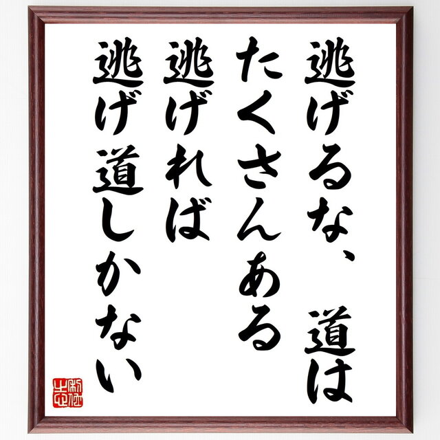 名言「逃げるな道はたくさんある、逃げれば逃げ道しかない」手書き書道色紙額／受注後の毛筆直筆（Z0501）
