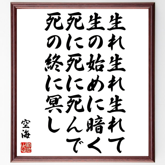 書道色紙 空海の名言 生れ生れ生れて生の始めに暗く死に死に死んで死の終に冥し 額付き 受注後直筆 Z7634 Iichi ハンドメイド クラフト作品 手仕事品の通販