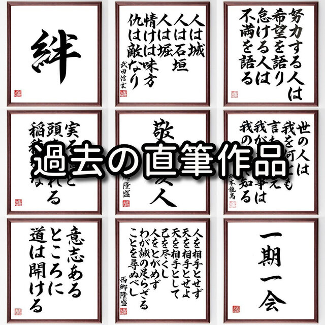 四字熟語「一期一会」額付き書道色紙／受注後直筆／Z2473 | iichi 日々