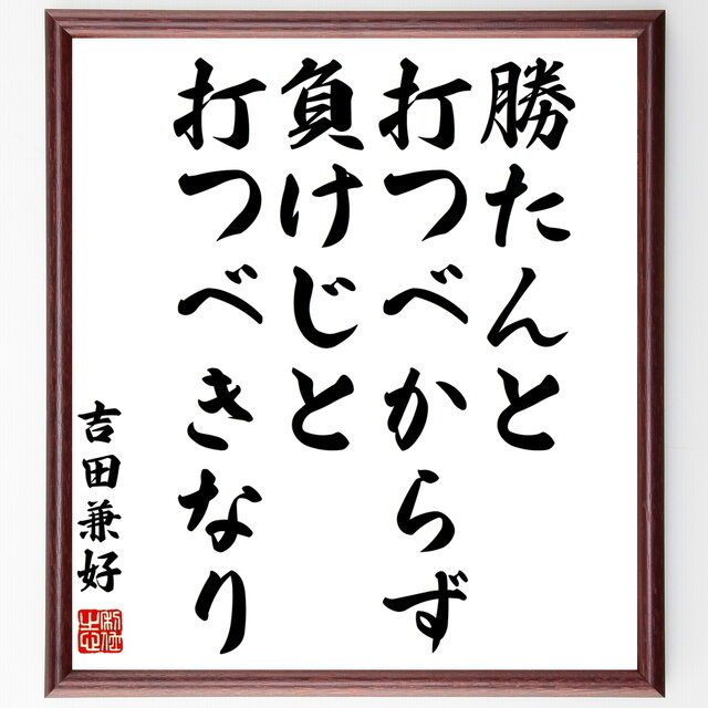 書道色紙 吉田兼好の名言 勝たんと打つべからず 負けじと打つべきなり 額付き 受注後直筆 Z0619 Iichi ハンドメイド クラフト作品 手仕事品の通販