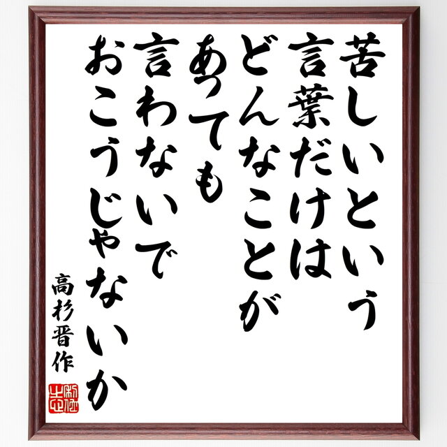 書道色紙 高杉晋作の名言 苦しいという言葉だけは どんなことがあっても言わないでおこうじゃないか 額付き 受注後直筆 Y0367 Iichi ハンドメイド クラフト作品 手仕事品の通販