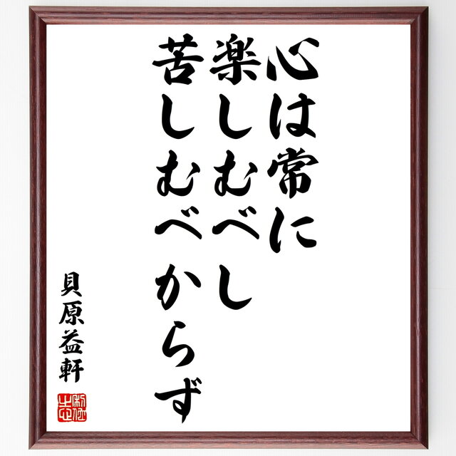 書道色紙 貝原益軒の名言 心は常に楽しむべし 苦しむべからず 額付き 受注後直筆 Z0610 Iichi ハンドメイド クラフト作品 手仕事品の通販