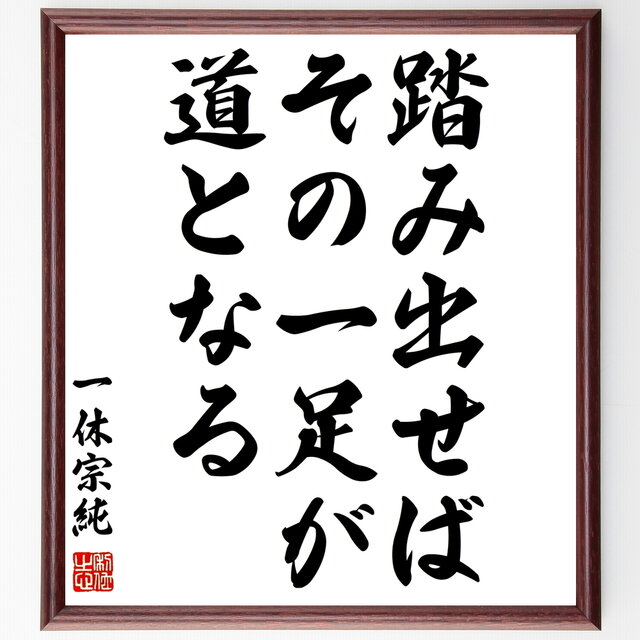 書道色紙 一休宗純の名言 踏み出せば その一足が道となる 額付き 受注後直筆 Z2816 Iichi ハンドメイド クラフト作品 手仕事品の通販