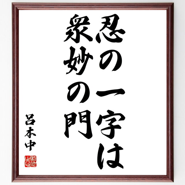 奇跡の再販 書道色紙 呂本中の名言 忍の一字は衆妙の門 額付き 受注後直筆 Z2160 New限定品