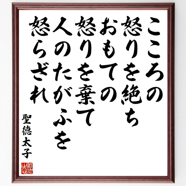 書道色紙 聖徳太子の名言 こころの怒りを絶ち おもての怒りを棄て 人のたがふを怒らざれ 額付き 受注後直筆 Z0307 Iichi ハンドメイド クラフト作品 手仕事品の通販