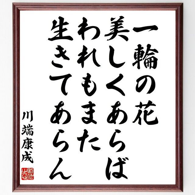 川端康成の名言として伝わる「一輪の花美しくあらば、われもまた生きて