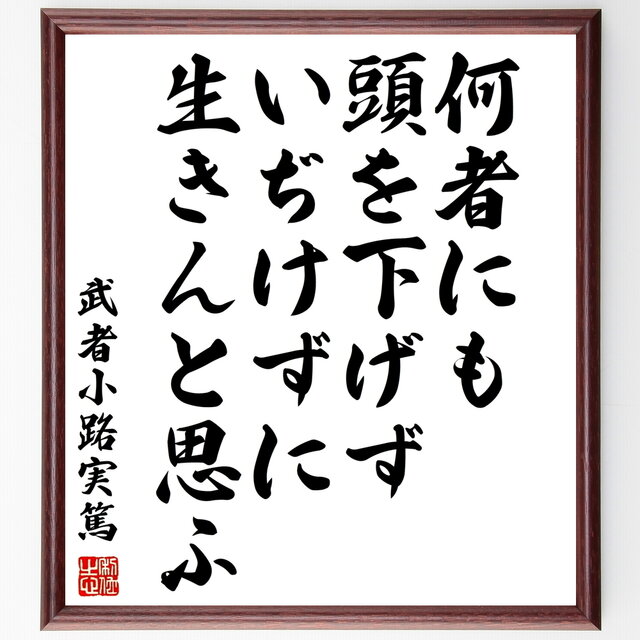 書道色紙 武者小路実篤の名言 何者にも頭を下げずいぢけずに生きんと思ふ 額付き 受注後直筆 Z0705 Iichi ハンドメイド クラフト作品 手仕事品の通販