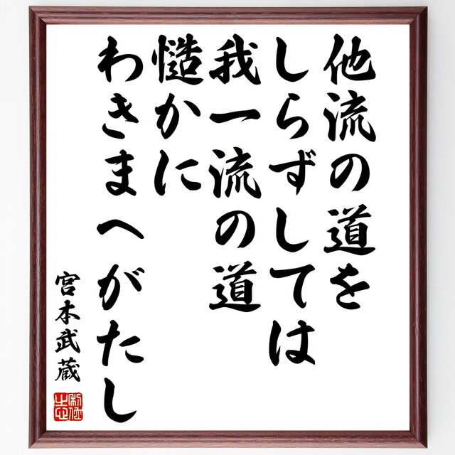書道色紙 宮本武蔵の名言 他流の道をしらずしては 我一流の道 慥かにわきまへがたし 額付き 受注後直筆 Y0290 Iichi ハンドメイド クラフト作品 手仕事品の通販