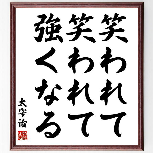 書道色紙 太宰治の名言 笑われて 笑われて 強くなる 額付き 受注後直筆 Z2776 Iichi ハンドメイド クラフト作品 手仕事品の通販