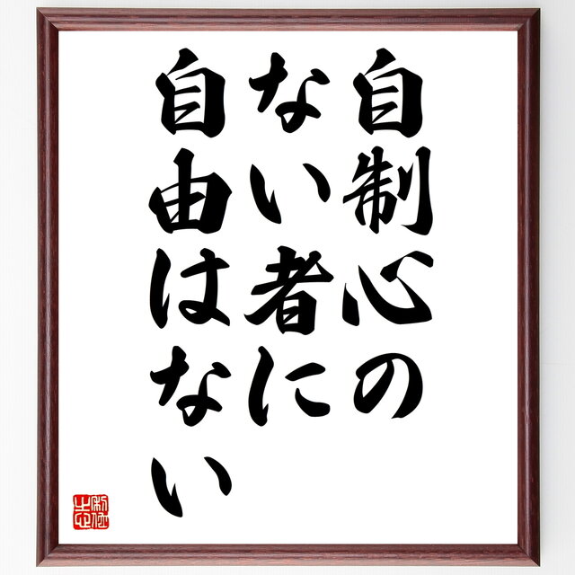 書道色紙 ピタゴラスの名言 自制心のない者に 自由はない 額付き 受注後直筆 Z27 Iichi ハンドメイド クラフト作品 手仕事品の通販