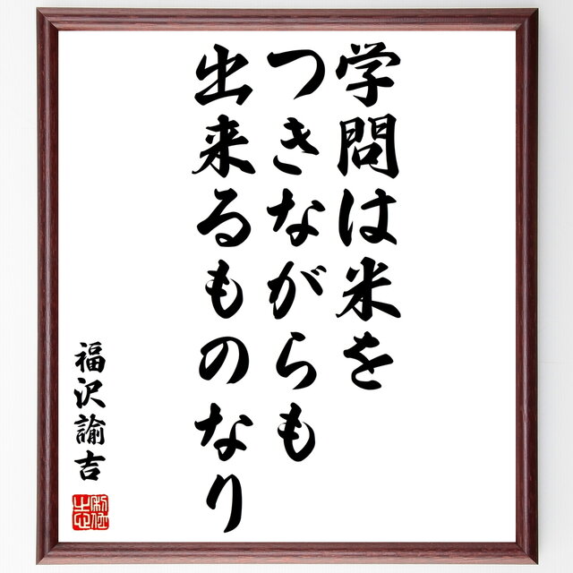 書道色紙 福沢諭吉の名言 学問は米をつきながらも出来るものなり 額付き 受注後直筆 Z3628 Iichi ハンドメイド クラフト作品 手仕事品の通販