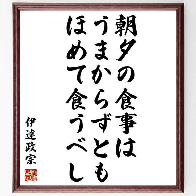 21年春夏再販 書道色紙 伊達政宗の名言 朝夕の食事はうまからずともほめて食うべし 額付き 受注後直筆 Z0596 在庫限り