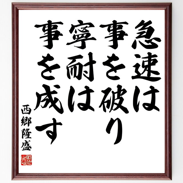 西郷隆盛の名言『急速は事を破り、寧耐は事を成す』額付き書道色紙