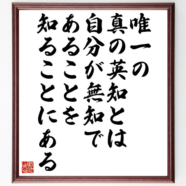 書道色紙 ソクラテスの名言 唯一の真の英知とは 自分が無知であることを知ることにある 額付き 受注後直筆 Z3745 Iichi ハンドメイド クラフト作品 手仕事品の通販