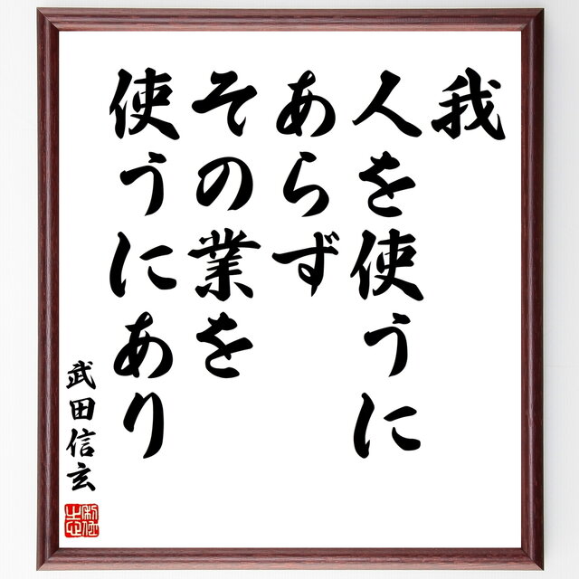 武田信玄の名言「我、人を使うにあらず、その業を使うにあり」額付き