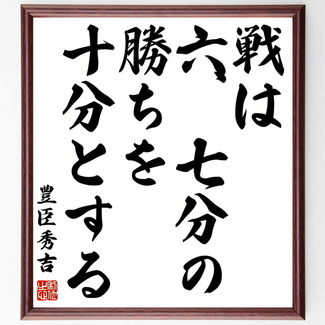 書道色紙 豊臣秀吉の名言 戦は六 七分の勝ちを十分とする 額付き 受注後直筆 Z0733 Iichi ハンドメイド クラフト作品 手仕事品の通販