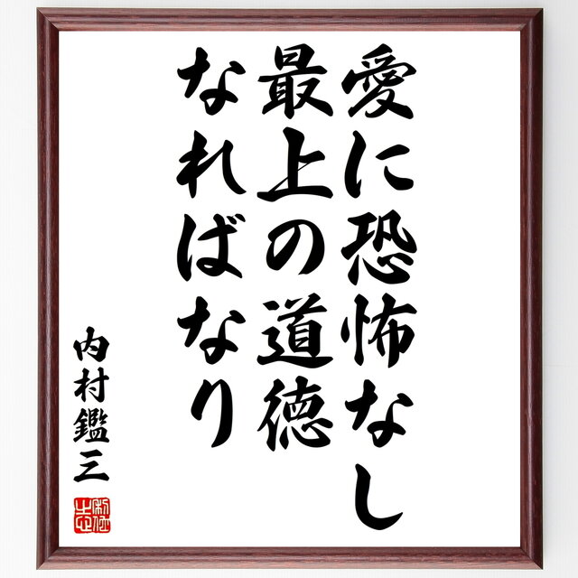 書道色紙 内村鑑三の名言 愛に恐怖なし 最上の道徳なればなり 額付き 受注後直筆 Z1618 Iichi ハンドメイド クラフト作品 手仕事品の通販