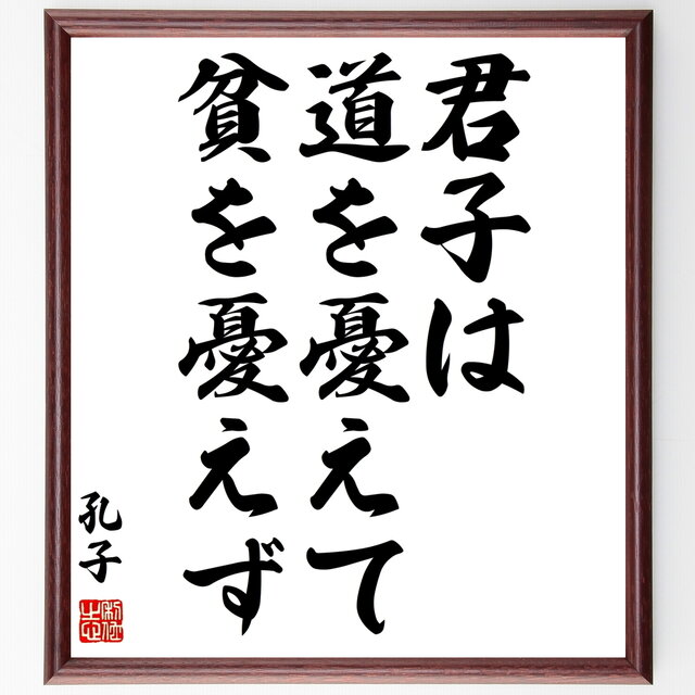 書道色紙 孔子の名言 君子は道を憂えて貧を憂えず 額付き 受注後直筆 Z1902 Iichi ハンドメイド クラフト作品 手仕事品の通販