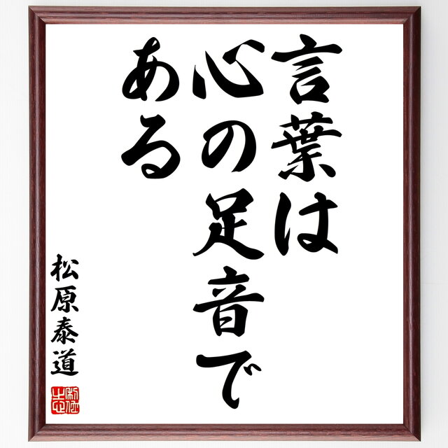 書道色紙 松原泰道の名言 言葉は心の足音である 額付き 受注後直筆 Z3471 Iichi ハンドメイド クラフト作品 手仕事品の通販