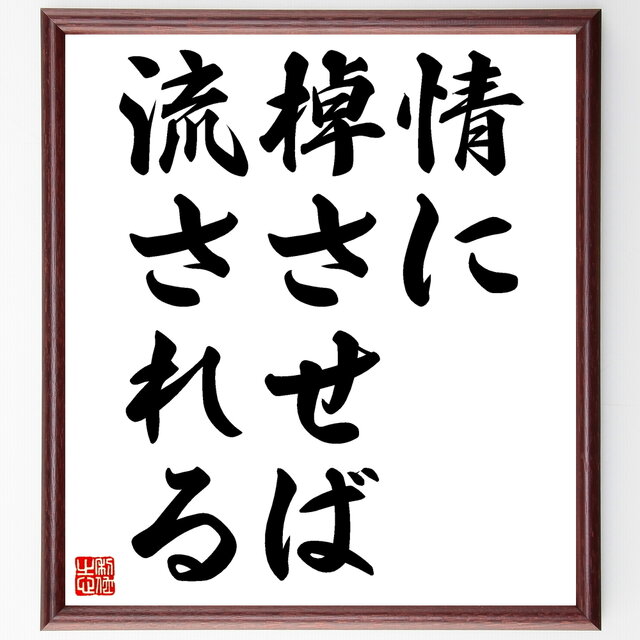 書道色紙 名言 情に棹させば流される 額付き 受注後直筆 Z8718 Iichi ハンドメイド クラフト作品 手仕事品の通販