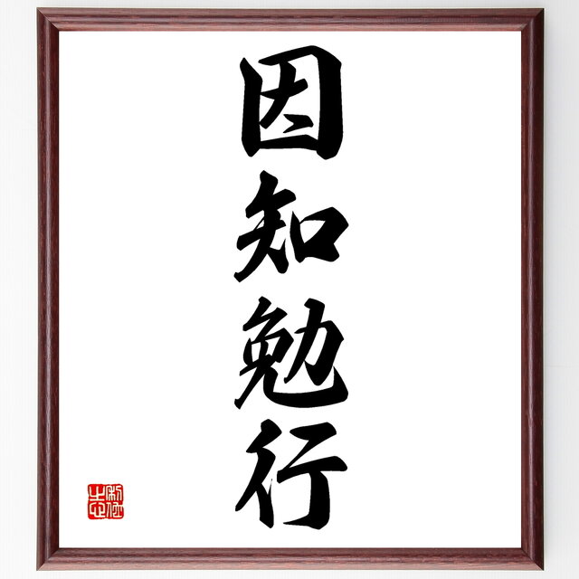 書道色紙 四字熟語 因知勉行 額付き 受注後直筆 Z4436 Iichi ハンドメイド クラフト作品 手仕事品の通販