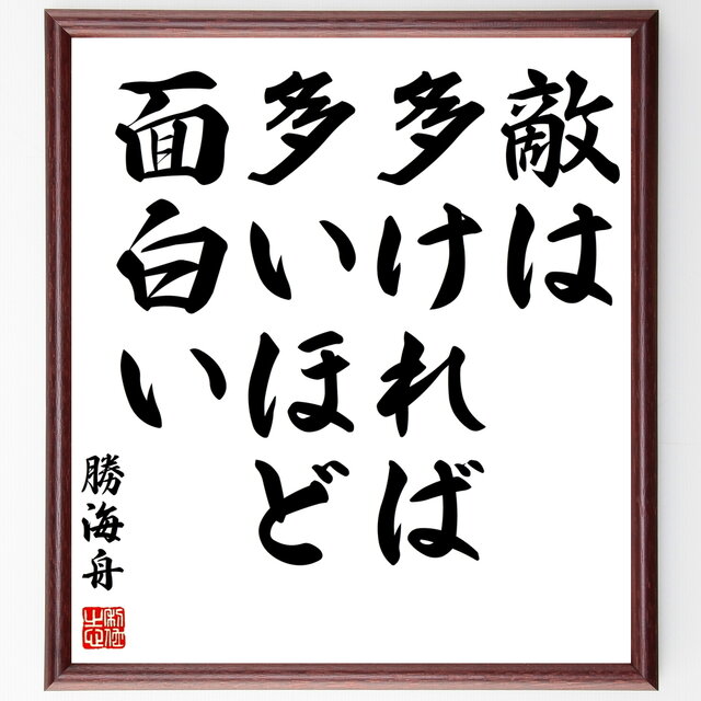 書道色紙 勝海舟の名言 敵は多ければ多いほど面白い 額付き 受注後直筆 Z5722 Iichi ハンドメイド クラフト作品 手仕事品の通販
