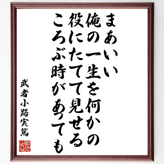 書道色紙 武者小路実篤の名言 まあいい俺の一生を何かの役にたてて見せるころぶ時があっても 額付き 受注後直筆 Y0941 Iichi ハンドメイド クラフト作品 手仕事品の通販