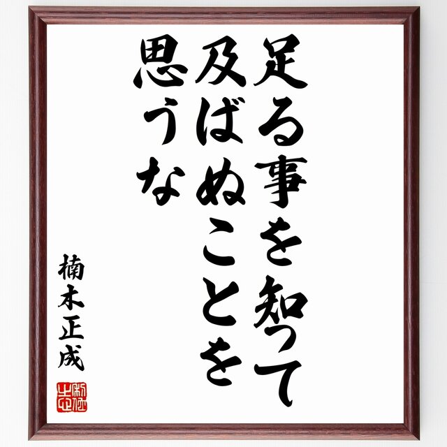 書道色紙 楠木正成の名言 足る事を知って及ばぬことを思うな 額付き 受注後直筆 Z0054 Iichi ハンドメイド クラフト作品 手仕事品の通販