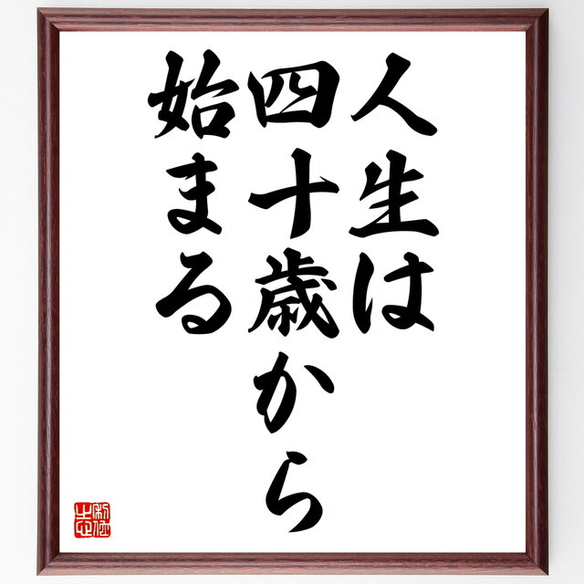 書道色紙 名言 人生は四十歳から始まる 額付き 受注後直筆 Z2670 Iichi ハンドメイド クラフト作品 手仕事品の通販