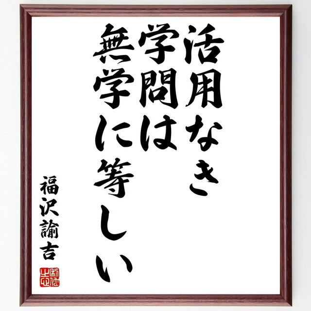 書道色紙 福沢諭吉の名言 活用なき学問は 無学に等しい 額付き 受注後直筆 Z3568 Iichi ハンドメイド クラフト作品 手仕事品の通販