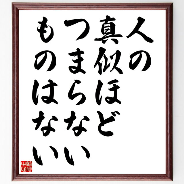 書道色紙 名言 人の真似ほど つまらないものはない 額付き 受注後直筆 Z9869 Iichi ハンドメイド クラフト作品 手仕事品の通販