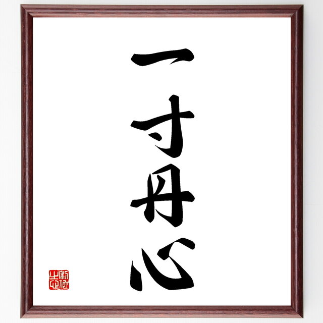 書道色紙 四字熟語 一寸丹心 額付き 受注後直筆 Z1068 Iichi ハンドメイド クラフト作品 手仕事品の通販