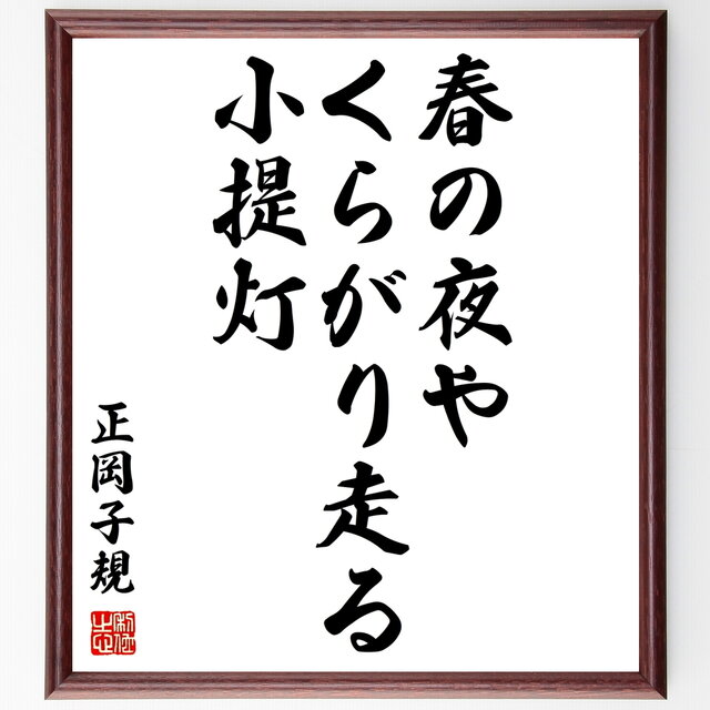 書道色紙 正岡子規の俳句 春の夜や くらがり走る 小提灯 額付き 受注後直筆 Z9254 Iichi ハンドメイド クラフト作品 手仕事品の通販