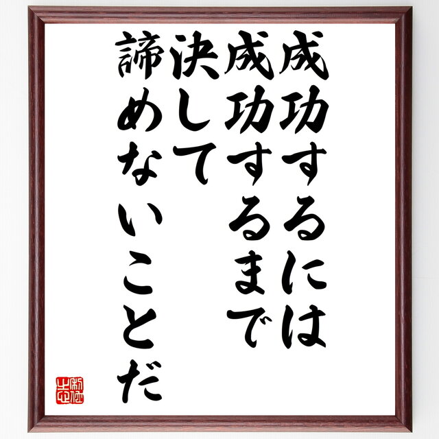 書道色紙 カーネギーの名言 成功するには成功するまで決して諦めないことだ 額付き 受注後直筆 Z0068 Iichi ハンドメイド クラフト作品 手仕事品の通販