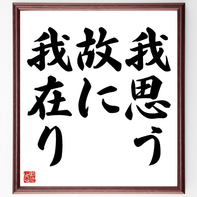 書道色紙 ルネ デカルトの名言 我思う故に我在り 額付き 受注後直筆 Z0013 Iichi ハンドメイド クラフト作品 手仕事品の通販