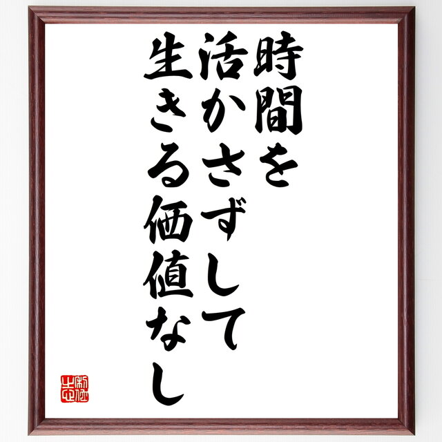 書道色紙 名言 時間を活かさずして生きる価値なし 額付き 受注後直筆 Z0060 Iichi ハンドメイド クラフト作品 手仕事品の通販