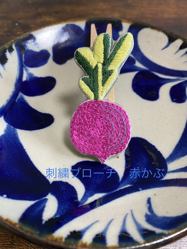 手刺繍 赤かぶのブローチ | iichi 日々の暮らしを心地よくする