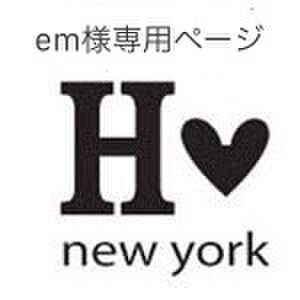 em様専用ページの画像1枚目