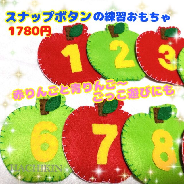 【送料込】ボタンつなぎ☆りんご☆手作り☆知育おもちゃの画像1枚目