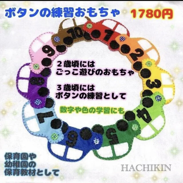 【送料込】ボタンつなぎ☆カラフルカー☆手作り☆知育おもちゃの画像1枚目