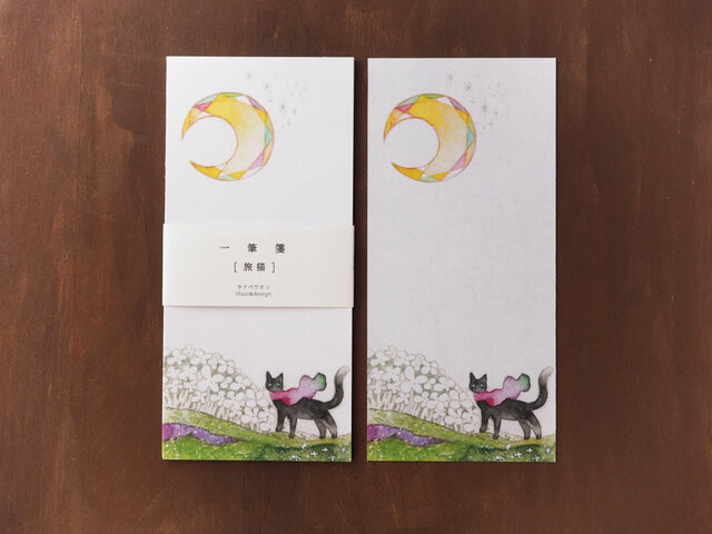 一筆箋『月と旅猫』の画像1枚目