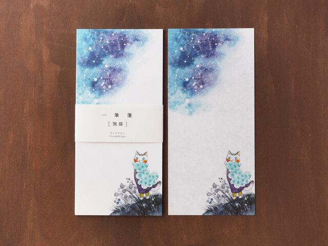一筆箋『星と旅猫』の画像1枚目