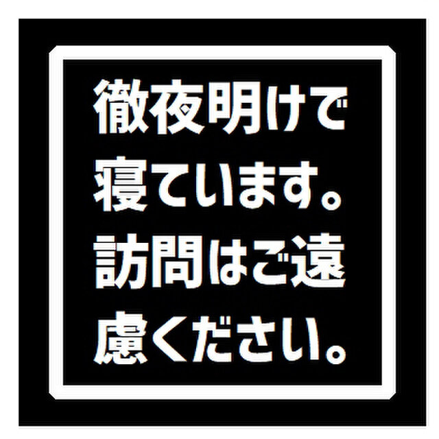 玄関 マグネットステッカー 徹夜明けで寝ています 訪問は遠慮して Iichi ハンドメイド クラフト作品 手仕事品の通販