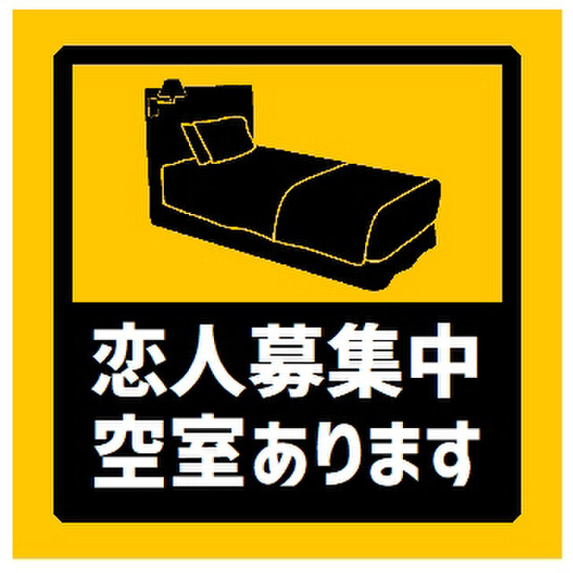 玄関 マグネットステッカー 恋人募集中 空室あります