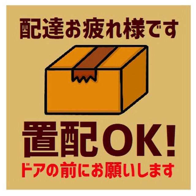 玄関 マグネットステッカー 置き配OK ドアの前にお願いします | iichi